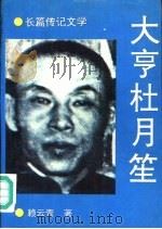 大亨杜月笙（1993 PDF版）