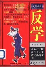 反学：提防小人  上   1997  PDF电子版封面  7505927825  坡东居士编著 