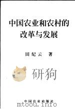 中国农业和农村的改革与发展  第2版   1999  PDF电子版封面  7109061078  田纪云著 