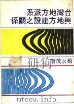 台湾地方派系与地方建设之关系   1978  PDF电子版封面    赵永茂著 