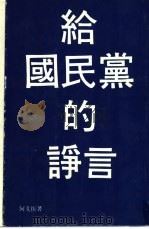 给国民党的诤言   1978  PDF电子版封面    何文振 