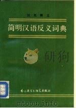 简明汉语反义词典   1987  PDF电子版封面  9215·325  张明明等编著 