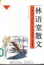 林语堂散文  3（1991 PDF版）