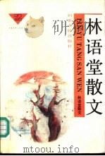 林语堂作品选  3  林语堂散文  2（1991 PDF版）