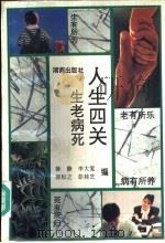 人生四关  生老病死   1995  PDF电子版封面  7543811057  陈静，张松之，李大宽等编 