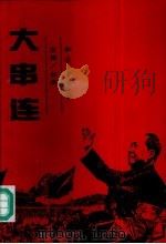 大串连   1993  PDF电子版封面  7501510067  刘涛主编 