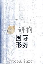 国际形势年鉴  1998   1998  PDF电子版封面  7532059413  上海国际问题研究所编 