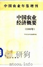 中国农业年鉴增刊  中国农业经济概要  1983（1985 PDF版）
