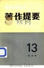 国外社会科学著作提要  第13辑  语言学   1982  PDF电子版封面    中国社会科学院情报研究所国外社会科学著作提要编辑部编辑 