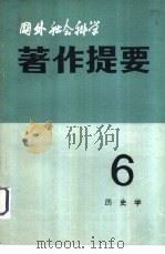 国外社会科学著作提要  第6辑  1982年     PDF电子版封面    中国社会科学院情报研究所《国外社会科学著作提要》编辑部 