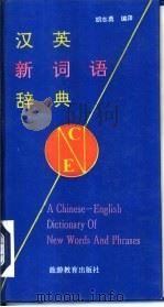 汉英新词语辞典   1994  PDF电子版封面  7563705643  胡志勇编译 