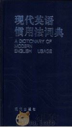 现代英语惯用法词典：英汉对照（1995 PDF版）