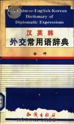 汉英韩外交常用语辞典   1997  PDF电子版封面  7501515204  金烨编 