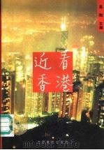 近看香港（1996 PDF版）