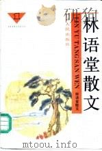 林语堂作品选  2  林语堂散文  1（1991 PDF版）