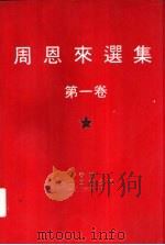 周恩来选集  第1-3卷   1976  PDF电子版封面    中国共产主义研究小组编辑 
