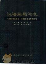 汉语主题词表  第2卷  第7分册   1980  PDF电子版封面  17176·194  中国科学技术情报研究所北京图书馆编辑 