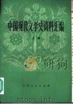 中国现代文学史资料汇编  上（ PDF版）