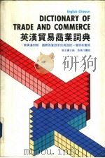 英汉贸易商业词典     PDF电子版封面  9620700627  张王杨主编 