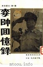 麦师回忆录  第1册：占领日本   1964  PDF电子版封面    征信新闻报编印 