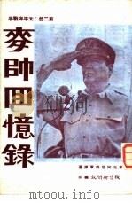麦师回忆录  第2册：太平洋战争   1964  PDF电子版封面    征信新闻报编印 