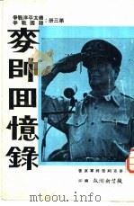 麦师回忆录  第3册：续太平洋战争（1964 PDF版）