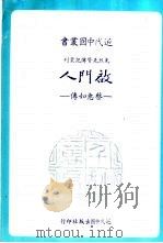 启门人  蔡惠如传（1977 PDF版）