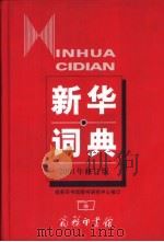 新华词典  2001年修订版   1980  PDF电子版封面  7100032482  商务印书馆辞书研究中心 