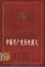 中国共产党历史讲义  上   1983  PDF电子版封面  11099·252  郝国兴等编 