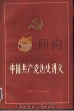 中国共产党历史讲义  下   1982  PDF电子版封面  11099·243  郝国兴等编 