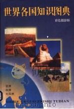 世界各国知识图典  彩色摄影版   1996  PDF电子版封面  780536284X  李春芬主编 