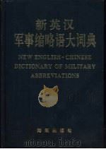 新英汉军事缩略语大词典（1995 PDF版）