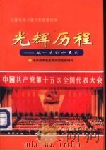 光辉历程：中国共产党一大到十五大（1998 PDF版）