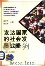 发达国家的社会发展战略   1997  PDF电子版封面  7222021965  谢立中，何玉长主编 