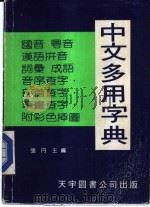 中文多用字典   1984  PDF电子版封面    张丹主编 