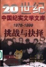 20世纪中国纪实文学文库  第4辑  1976-1999  挑战与抉择  改革卷（1999 PDF版）