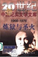 20世纪中国纪实文学文库  第3辑  1966-1976  炼狱与圣火  命运卷  下（1998 PDF版）