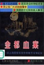 金都血案  旧上海警察系统中共地下斗争纪实（1991 PDF版）