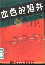 血色的陷阱   1993  PDF电子版封面  7810274112  卫兵编 