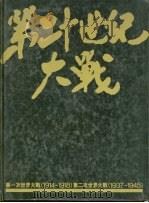 第二十世纪大战   1982  PDF电子版封面    赵齐爱编 