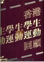香港学生运动回顾   1983.01  PDF电子版封面  9622260276  香港专上学生联会 
