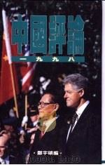 中国评论  1998（1999 PDF版）