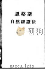恩格斯  自然辩证法   1955  PDF电子版封面    曹葆华，于光远，谢宁译 
