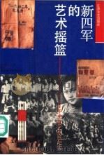 新四军的艺术摇篮  华中鲁艺生活纪实（1992 PDF版）