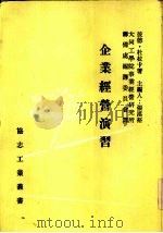 企业经营演习   1970  PDF电子版封面    彼德·杜拉卡原著；张汉裕主编 