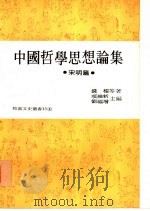 中国哲学思想论集  宋明篇（1976 PDF版）