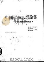 中国哲学思想论集  两汉魏晋隋唐篇（1976 PDF版）