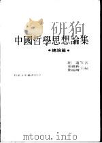 中国哲学思想论集  总论篇（1976 PDF版）