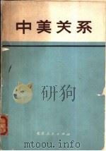 中美关系  文件和资料选编   1971  PDF电子版封面    文件和资料选编 