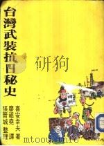 台湾武装抗日秘史   1984  PDF电子版封面     
